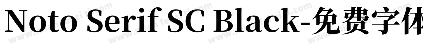 Noto Serif SC Black字体转换